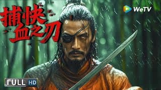 Multi SUB【古装/武侠】《捕快：血之刃 / Blade of Enforcer》衙门疯狗vs五毒门：谁的血更脏？ | Full Chinese Movie