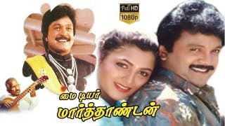 My Dear Marthandan | Tamil Comedy Movie | Prabhu,Kushboo,Goundamani | Prathap K.Pothan | Ilaiyaraaja