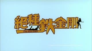 [Trailer] 絕種鐵金剛 (The Spy Dad) - HD Version