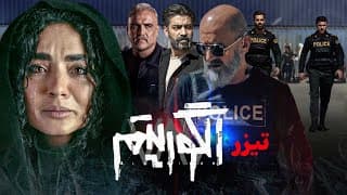 سریال جدید پلیسی الگوریتم - تیزر | Serial Algorithm - Teaser