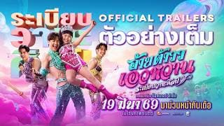 Ai Tao Waew Wan, Rabiep Wathasilp | OFFICIAL TRAILER