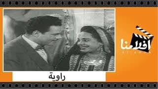 الفيلم العربي - راوية - بطولة يحيى شاهين وعبدالعزيز محمود وإيليا بيضا و زوزو حمدي وكوكا