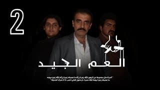 the gooduncle (العم الجيد) S1E2