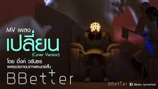 [Official MV] Ink Waruntorn - เปลี่ยน (Cover Version) OST. BBetter (ทูบีเบทเทอร์)