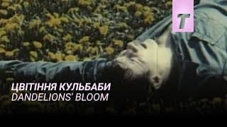 Цвітіння кульбаби / Трейлер