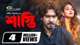 Shasti | শাস্তি | Natok | Khairul Basar | Tanjim Saiyara Totini | New Bangla Natok 2024