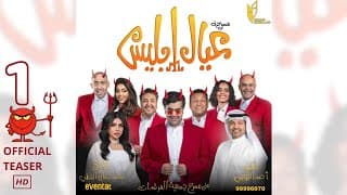 مسرحية عيال ابليس في عيد الفطر - برومو 1