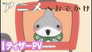 アニメ『おでかけ子ザメ』予告PV【2023年夏アニメ化決定！】