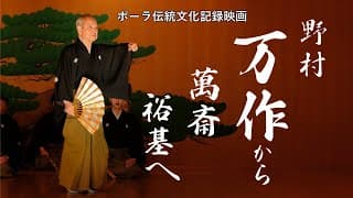 『野村万作から萬斎、裕基へ』（20分短縮版）伝統文化記録映画