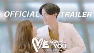 [Official Trailer] Me Always You “รักวุ่นวาย ยัยตัวป่วน”  | เริ่ม 27 ส.ค 64