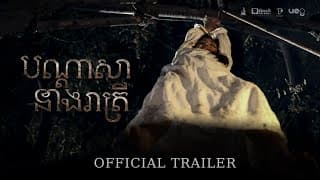 Official Trailer [ បណ្ដាសានាងរាត្រី | The Night Curse of Reatrei ]