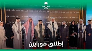 إطلاق الفيلم الوثائقي هورايزن