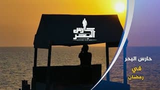 برومو مسلسل ( حارس البحر ) في شهر رمضان 1445هـ - ⏱ (شهر رمضان 6:45م يوتيوب )  ( 1445هـ - 2024م )