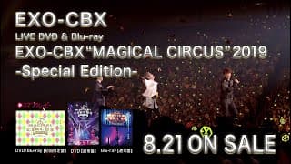 EXO-CBX / 「EXO-CBX “MAGICAL CIRCUS” 2019 -Special Edition-」SPOT（15秒Ver）