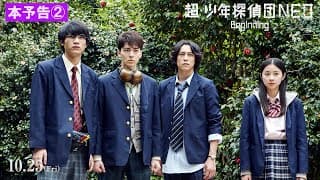 映画『超・少年探偵団NEO-Beginning-』本予告②【2019年10月25日(金)謎を解くロードショー】