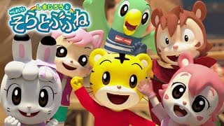 映画しまじろう「しまじろうと　そらとぶふね」予告編【しまじろうチャンネル公式】