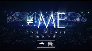 『≠ME THE MOVIE -約束の歌-』予告（2025年8月22日公開）/ノットイコールミー