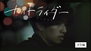 映画「ナイトライダー」予告編１