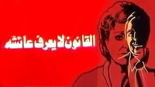 الفيلم العربي: القانون لا يعرف عائشة