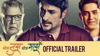 Thoda Tuza Thoda Maza | Official Trailer | Ajinkya Deo, Vikram Gokhale, Varsha Usgaonkar