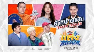 แต่ง...MONK (Will you marry monk?) - Teaser Trailer