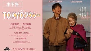 『TOKYOタクシー』本予告【11月21日(金)公開】