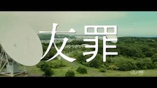 My Friend "A" (Yûzai) teaser trailer - Takahisa Zeze-directed movie