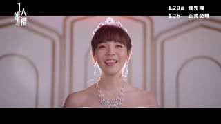 【《#1人婚禮》 正式預告👰🏻‍♀️】｜大年初五 (1月26日) 壓軸賀歲㊗️