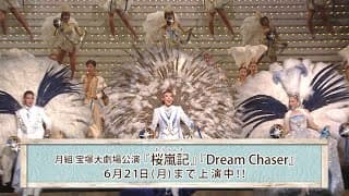 月組公演『桜嵐記（おうらんき）』『Dream Chaser』初日舞台映像（ロング）