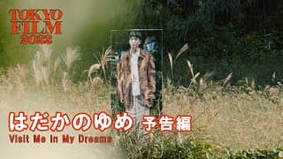 はだかのゆめ - 予告編｜Visit Me in My Dreams - Trailer｜第35回東京国際映画祭 35th Tokyo International Film Festival