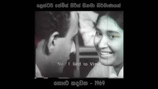 ගොලු හදවත (සිනමාව දැක්ම )golu hadawatha ❤️❤️❤️