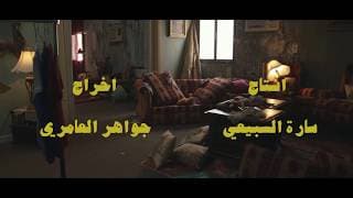 Sadeya left Sultan Official Trailer - سعدية سابت سلطان الإعلان الرسمي