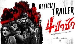 ตัวอย่างเต็ม ภาพยนตร์ 4 ป่าช้า | 𝗢𝗳𝗳𝗶𝗰𝗶𝗮𝗹 𝗧𝗿𝗮𝗶𝗹𝗲𝗿