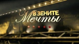 В зените мечты / Over the Dream