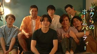 映画『ボクらのホームパーティー』予告編