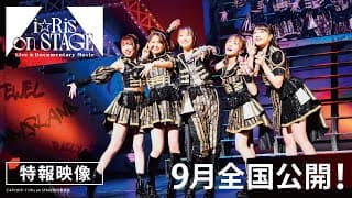 【ドキュメンタリー映画】『Live & Documentary Movie 〜i☆Ris on STAGE〜』特報