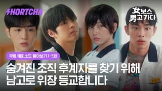 무료 에피소드 몰아보기 👀 | 〈女보스 男고 가다〉 EP1~5