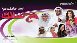 مسرحية صح لسانك كاملة | #طارق_العلي HD
