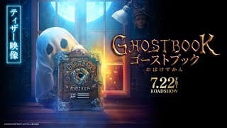 《山崎貴×新垣結衣×神木隆之介》『ゴーストブック おばけずかん』ティザー映像【2022年7月22日(金)公開決定!!】