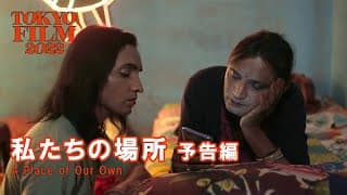 私たちの場所 - 予告編｜A Place of Our Own - Trailer｜第35回東京国際映画祭 35th Tokyo International Film Festival