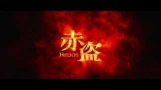 2014寰亞電影超級鉅製《赤盜》  精華片段首度曝光