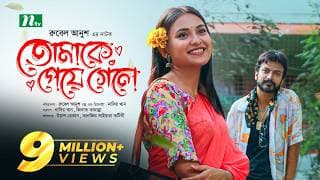 তোমাকে পেয়ে গেলে | Yash Rohan | Tanjim Saiyara Totini | Tomake Peye Gele | New Bangla Natok 2023