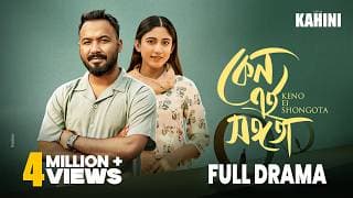 Keno Ei Shongota | কেন এই সঙ্গতা | Full Drama | Polash | Safa Kabir | Eid Special Bangla Natok 2025