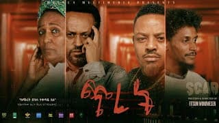 ጭረት ፊልም ትሪለር  scar movie trailer