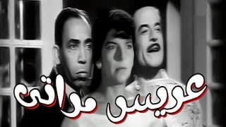 عريس مراتى - Arees Meraty