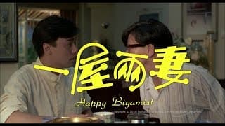 [Trailer] 一屋兩妻 (Happy Bigamist) - HD Version