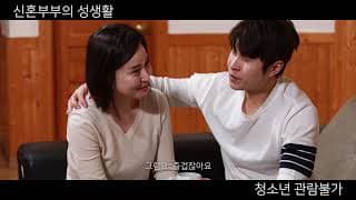 신혼부부의 성생활 - Trailer