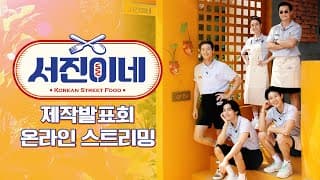 Press Conference [sub] tvN 서진이네 제작발표회