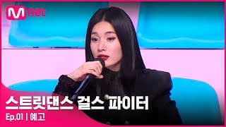 [EN/JP] [스걸파/1회 예고] '놀 줄 아는 녀석들이네?!' 여고생 원탑 크루를 스카웃하기 위한 마스터들의 어필 전쟁!