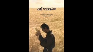 Border of Life (Snoorî Zhîn) - سنووری ژین